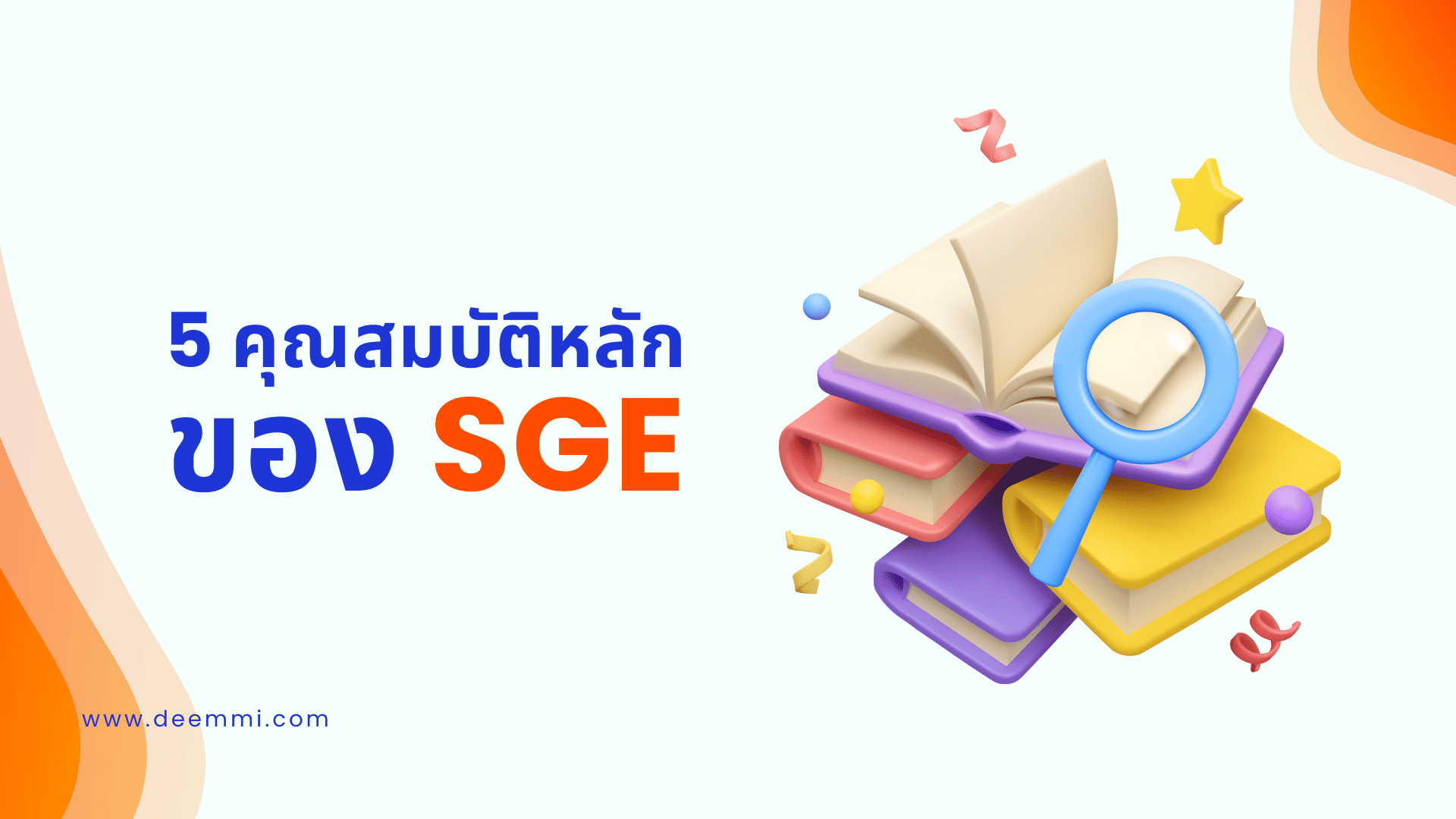 5 คุณสมบัติหลัก ของ SGE (5 features for SGE)