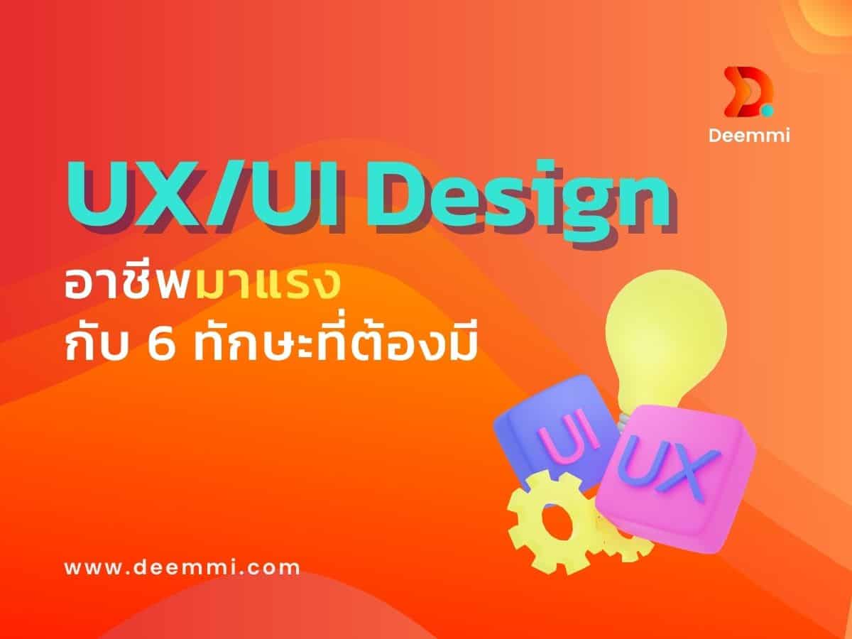 เรียนรู้ UX_UI Design คืออะไร พร้อมทักษะสําคัญ 6 อย่าง_UXUI-Design