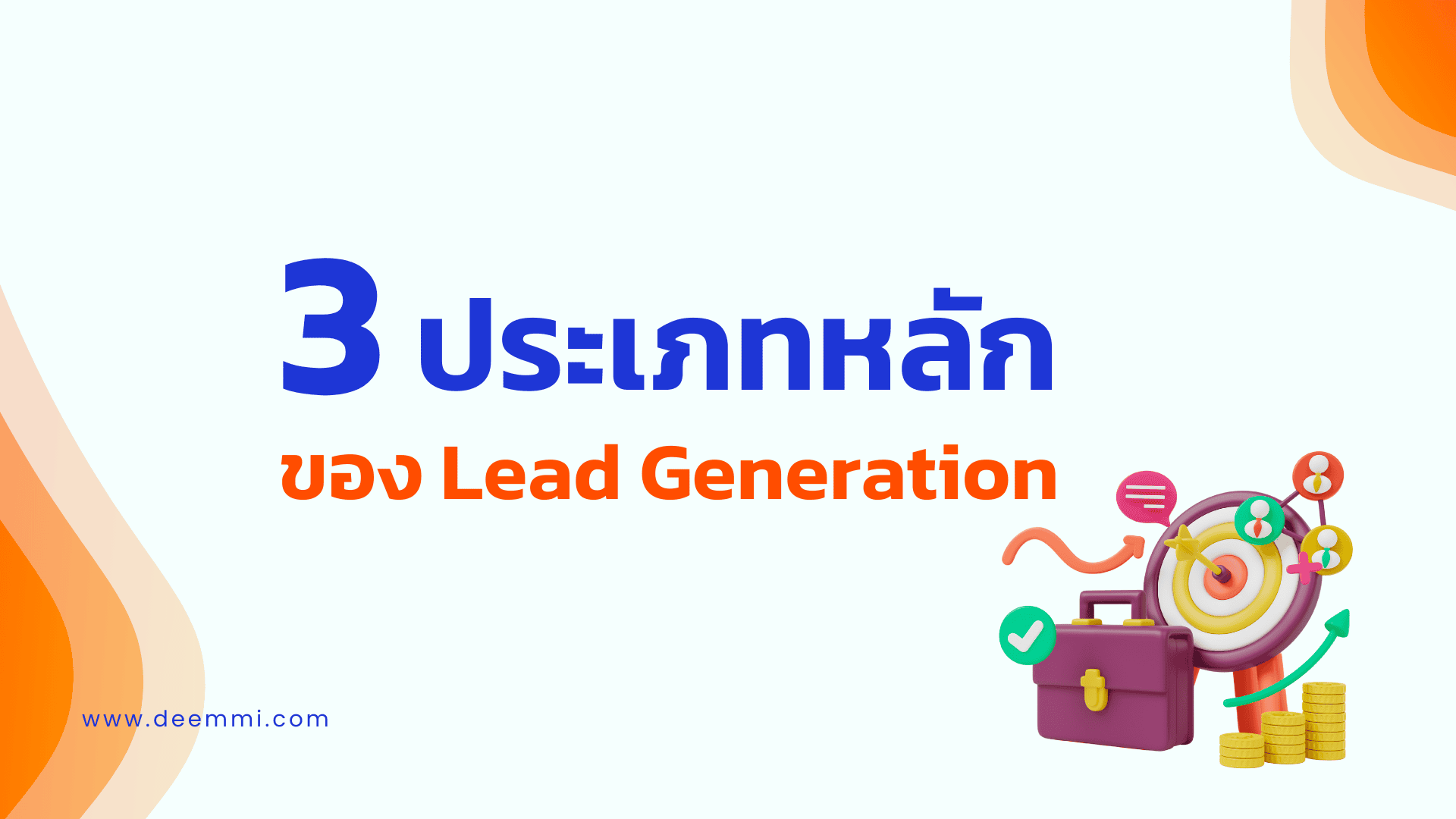 3 ประเภทหลัก ของ Lead Generation (3 types of lead generation)