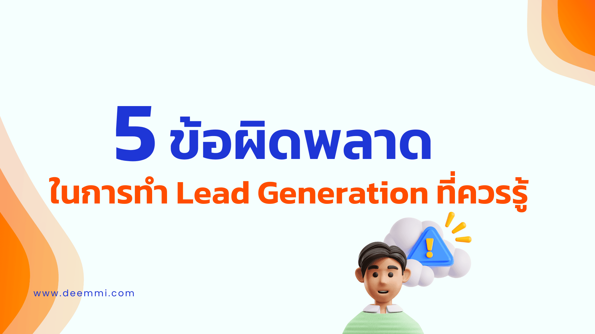 5 ข้อผิดพลาดในการทำ Lead Generation ที่ควรรู้_1 (Mistake for lead generation)