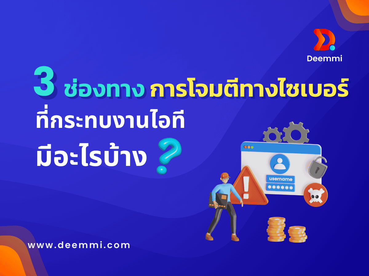 3 ช่องทางการโจมตีทางไซเบอร์ (3 cybersecurity attact IT)