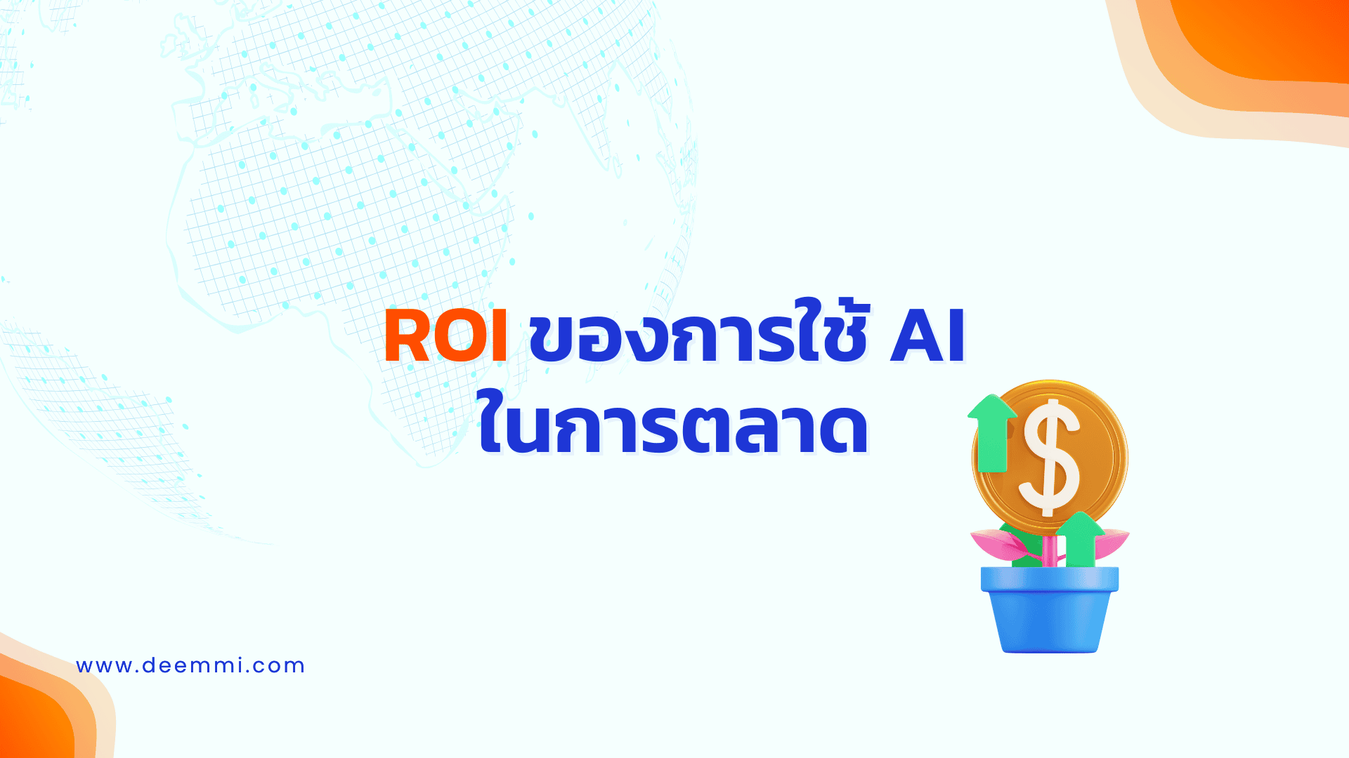 ROI ของการใช้ AI ในการตลาด_1 (Return on Investment for AI in Marketing)