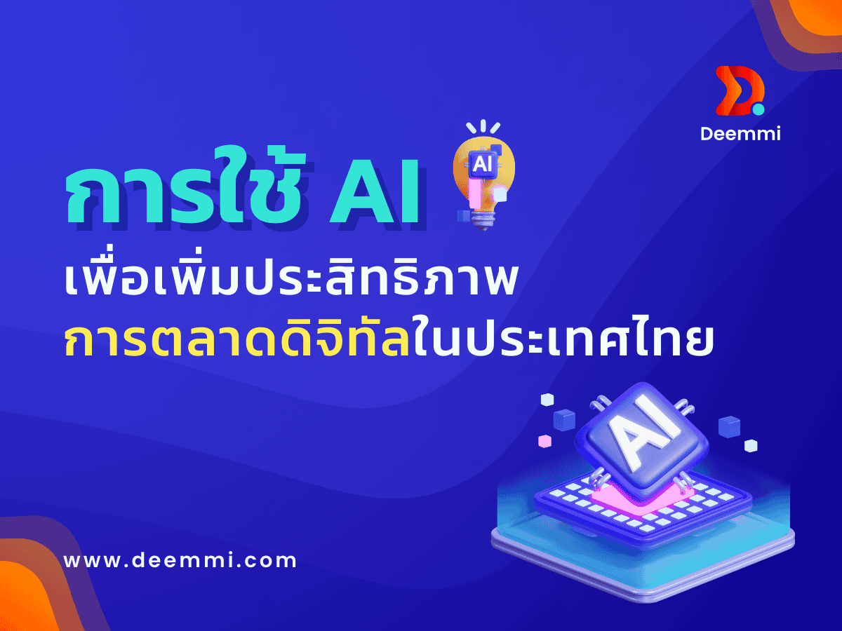 การใช้ AI เพื่อเพิ่มประสิทธิภาพการตลาดดิจิทัลในประเทศไทย (AI Marketing