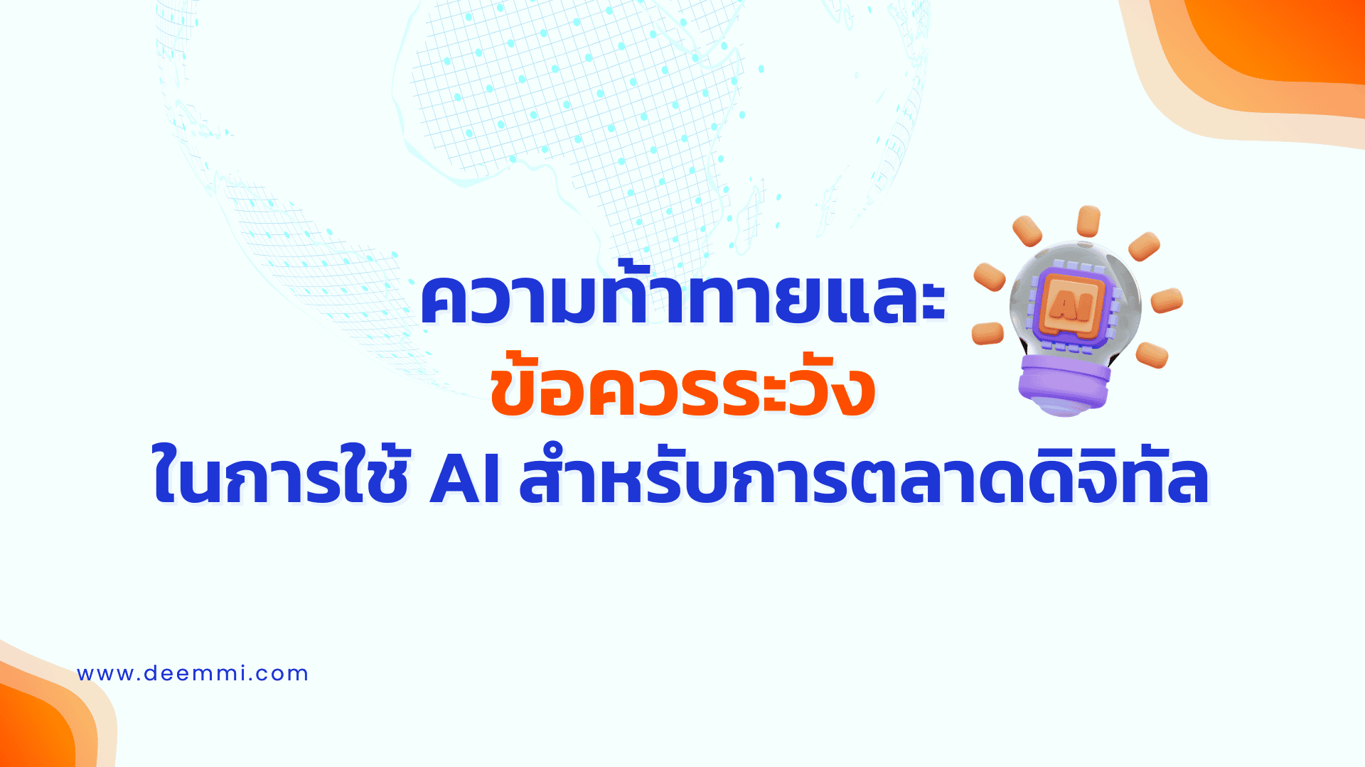 ความความท้าทายและ ข้อควรระวังและข้อควรระวังในการใช้ AI สำหรับการตลาดดิจิทัล (Challeng adn concern for ai in digital marketing)