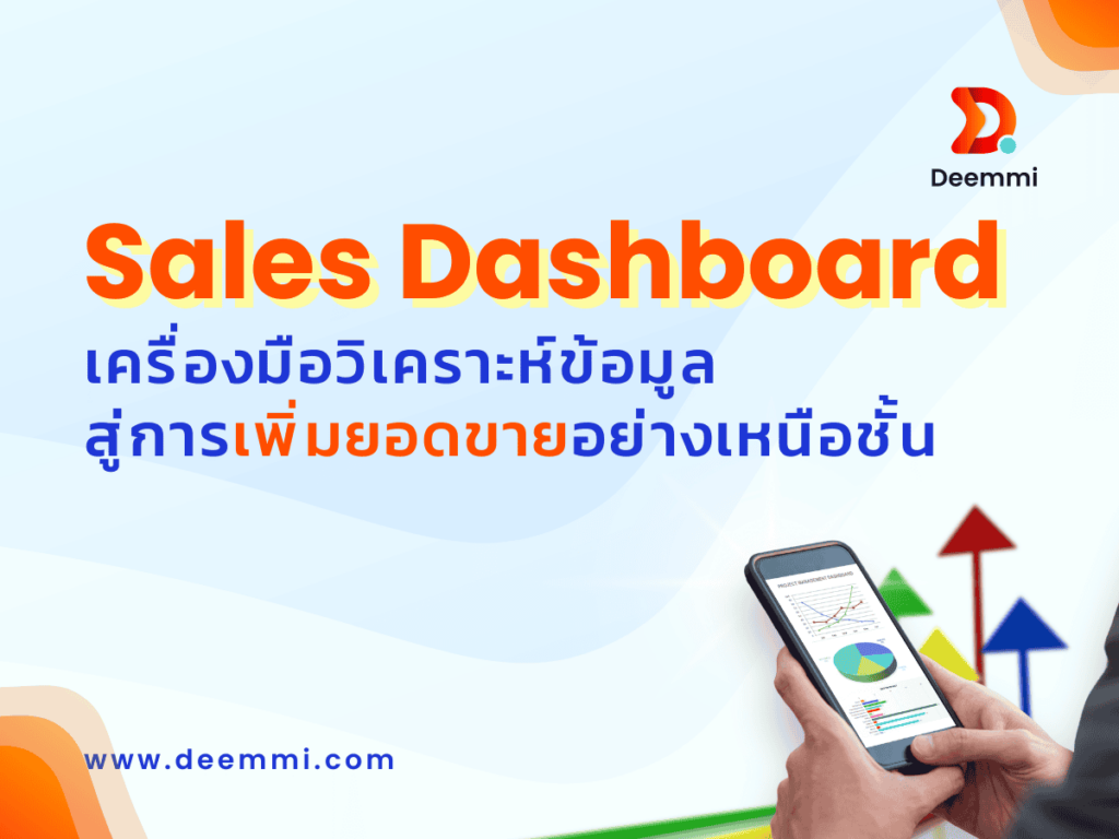 Sales Dashboard คืออะไร? สำคัญอย่างไรต่อธุรกิจ? เรียนรู้วิธีสร้าง Dashboard ยอดขายที่ทรงพลัง พร้อมวิเคราะห์ Metrics สำคัญ เพื่อเพิ่มยอดขายและเติบโตอย่างยั่งยืน (Sales Dashboard for analysis business profits and growth)