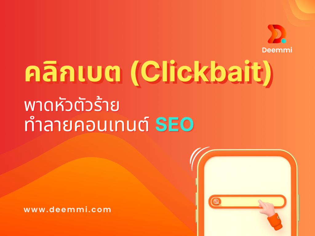 คลิกเบต (Clickbait) พาดหัวตัวร้าย (Clickbait: the destroy of SEO)