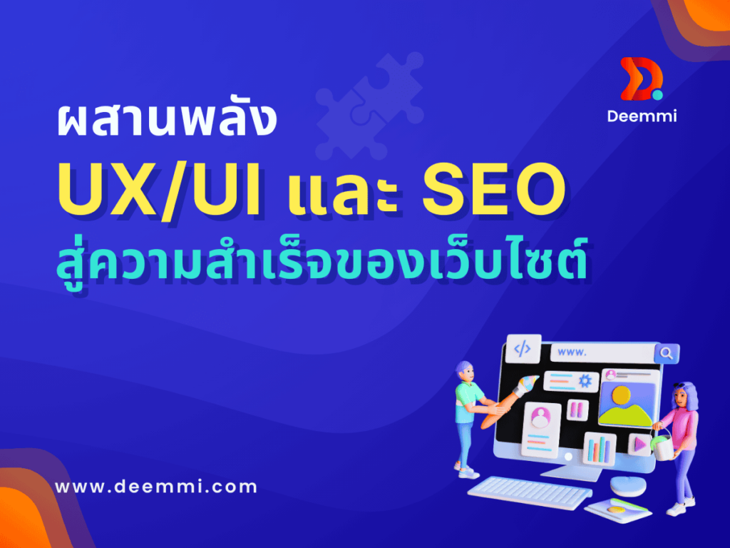 ผสานพลังUXUI และ SEO สู่ความสำเร็จของเว็บไซต์ (UX/UI and SEO, the key success for website)