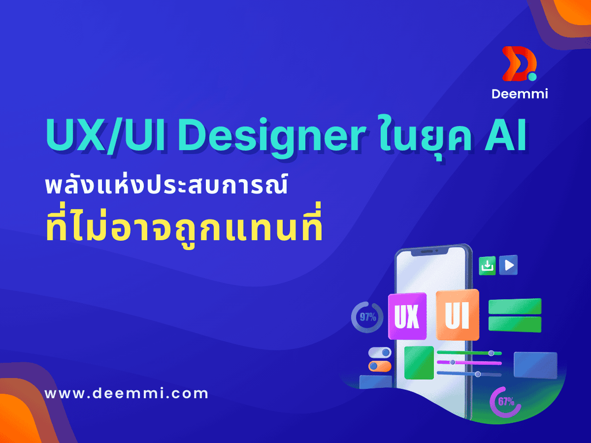 UXUI Designer ในยุค AI (AI is not replaced UX/UI designers)