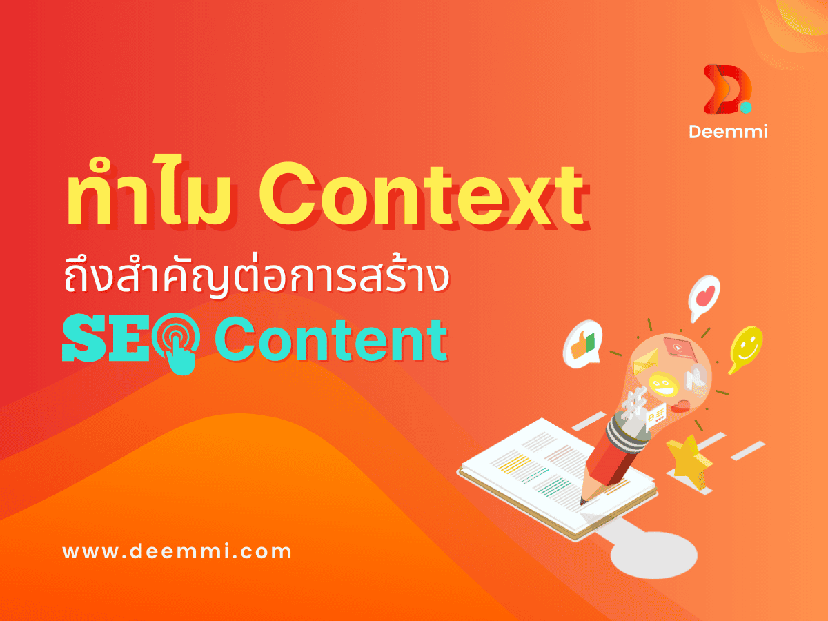 SEO Content ยุคใหม่ ไม่ใช่แค่ใส่คีย์เวิร์ด แต่คือการสร้างเนื้อหาที่โดนใจกลุ่มเป้าหมาย ด้วย Context ที่ใช่! เรียนรู้เคล็ดลับการใช้บริบทเพื่อดึงดูดผู้อ่าน สร้างความเชื่อมั่น และเพิ่มประสิทธิภาพ SEO ให้คอนเทนต์ของคุณ (Change SEO content to reach the target)