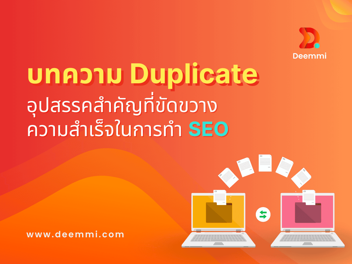 Duplicate Content: อุปสรรค SEO และวิธีแก้ไข (Duplicate content: the issues of website for SEO)