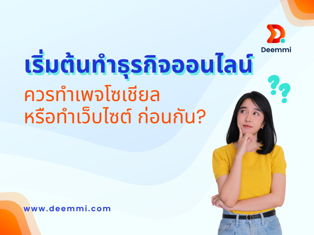 เริ่มต้นทำธุรกิจออนไลน์ ควรทำเพจโซเชียล หรือทำเว็บไซต์ ก่อนกัน? When starting a new online business (Page or Website should come first)