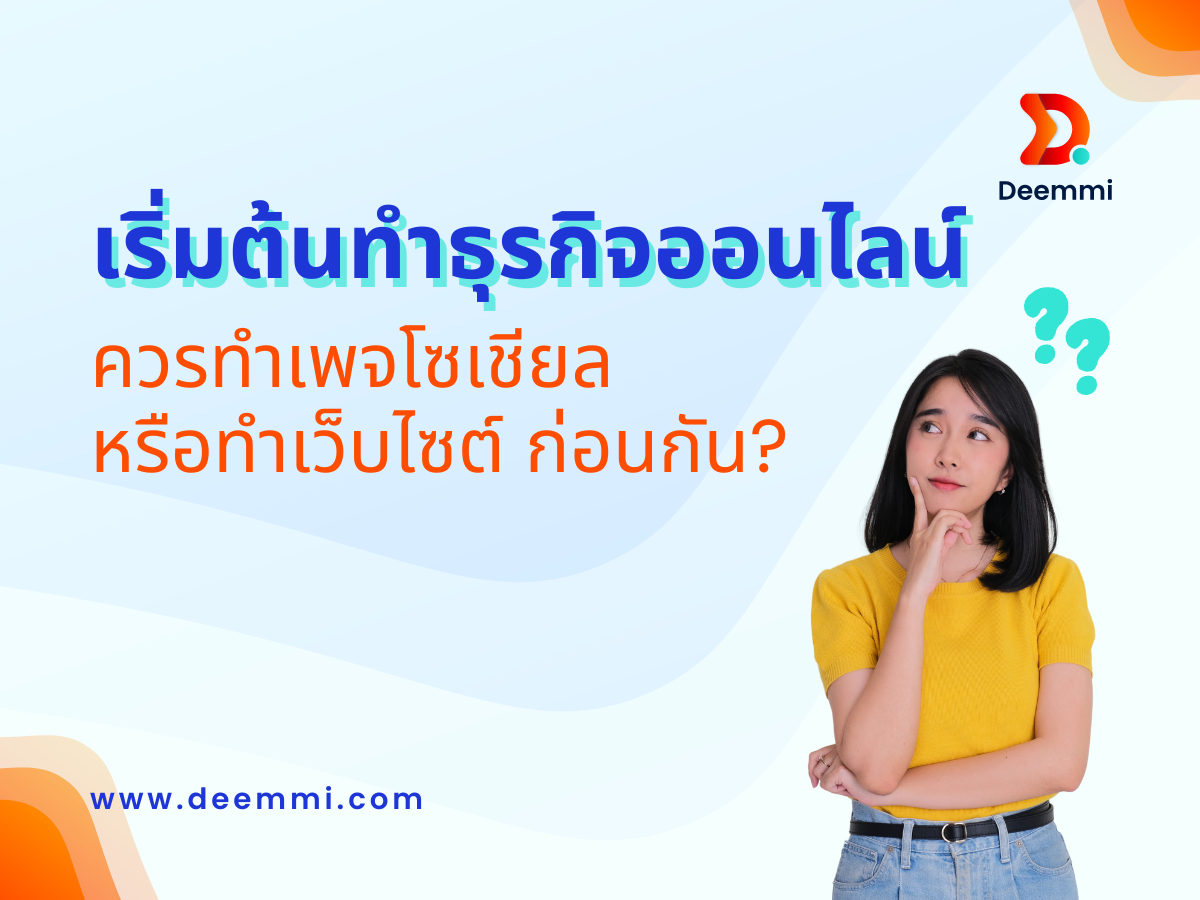เริ่มต้นทำธุรกิจออนไลน์ ควรทำเพจโซเชียล หรือทำเว็บไซต์ ก่อนกัน? When starting a new online business (Page or Website should come first)